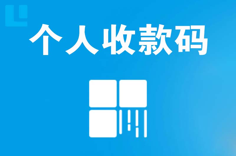 西区拉卡拉个人收款码