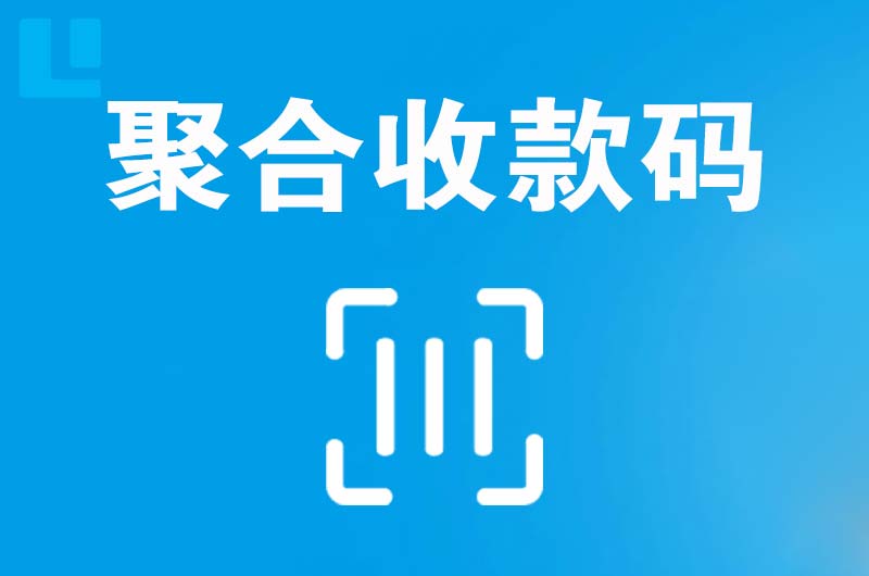 西区拉卡拉聚合收款码